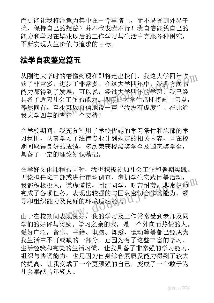 2023年法学自我鉴定(精选5篇)