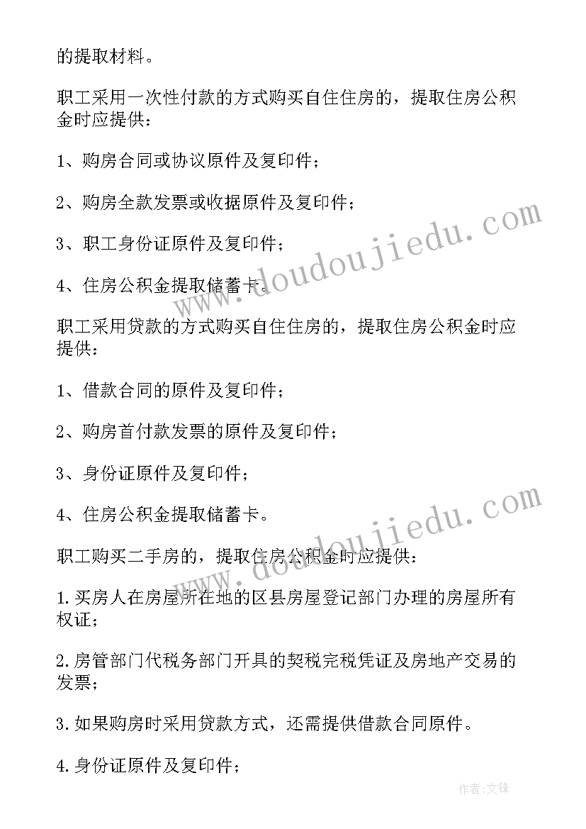 最新个人住房公积金申请书(模板5篇)