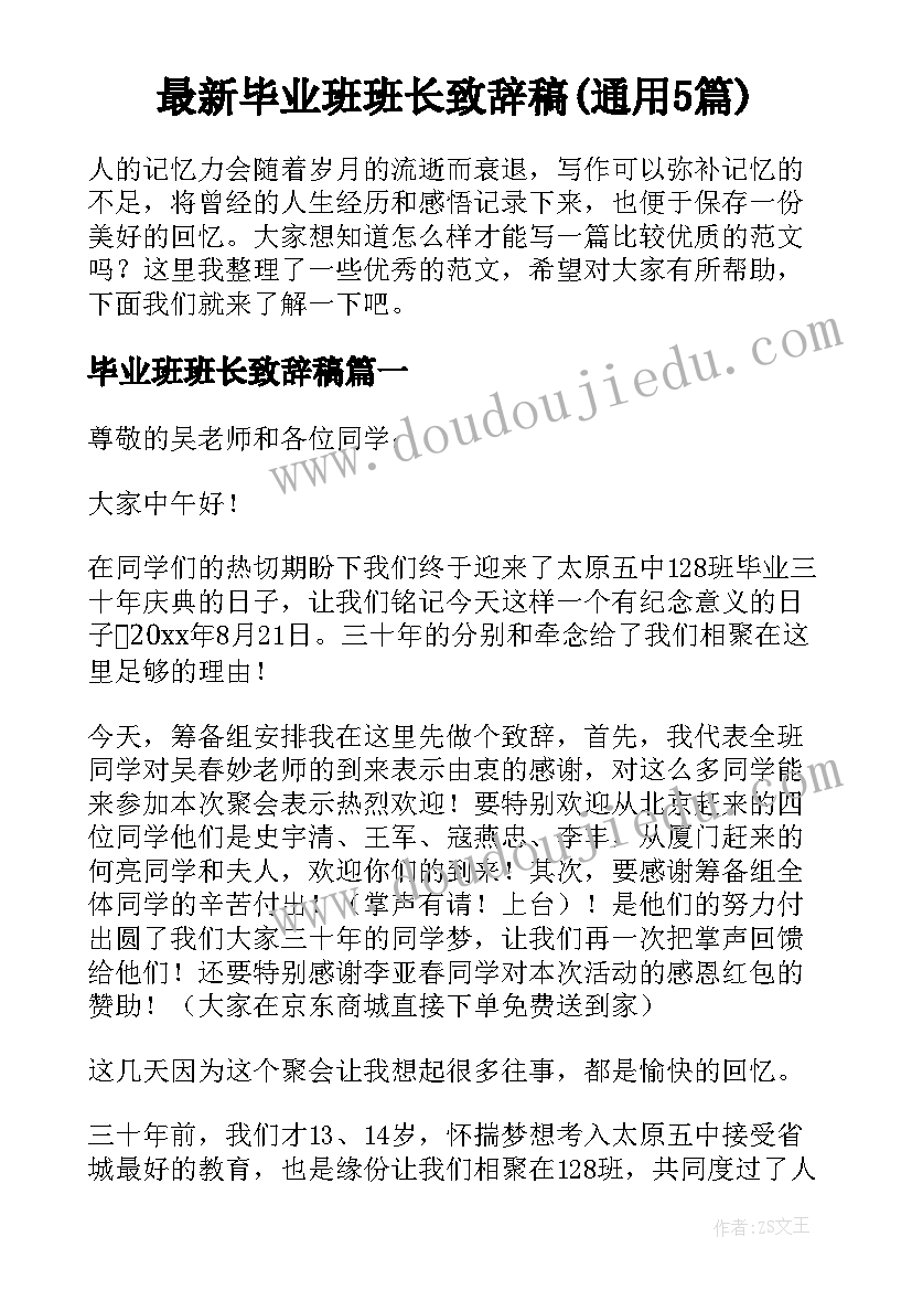 最新毕业班班长致辞稿(通用5篇)