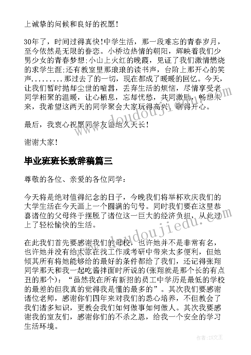 最新毕业班班长致辞稿(通用5篇)