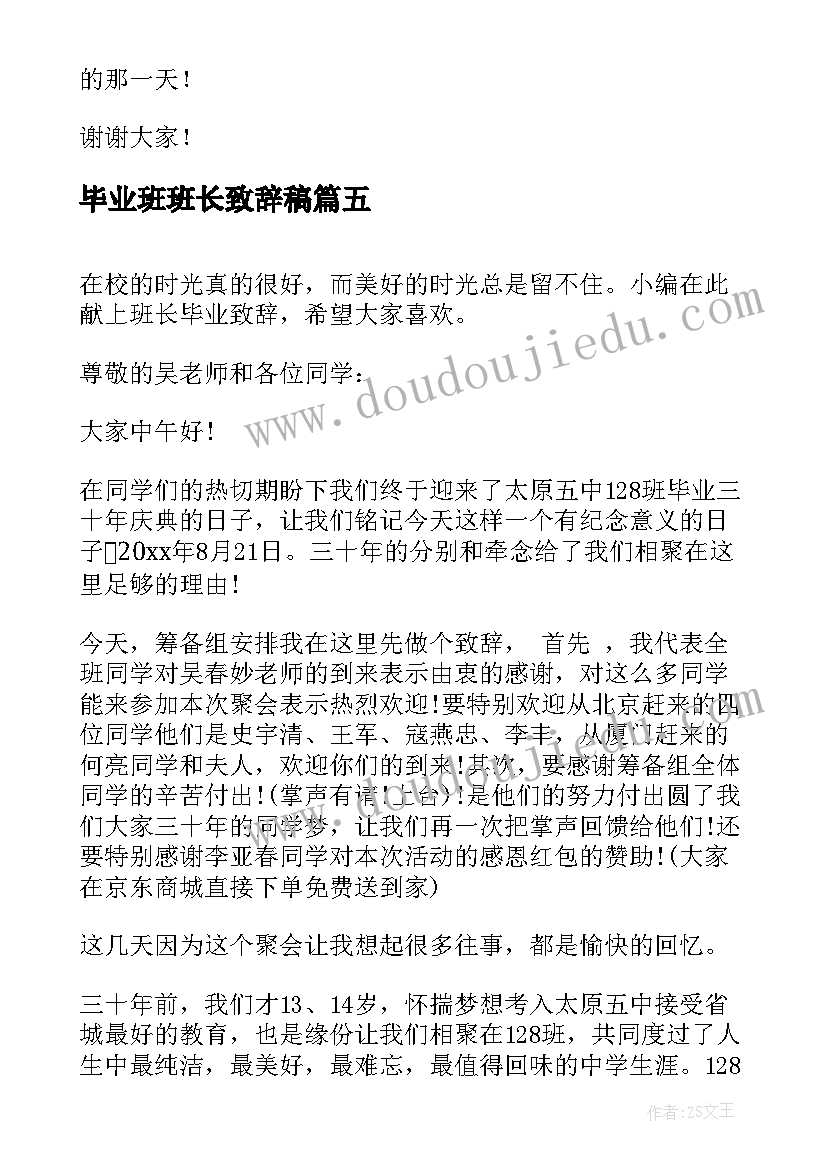 最新毕业班班长致辞稿(通用5篇)