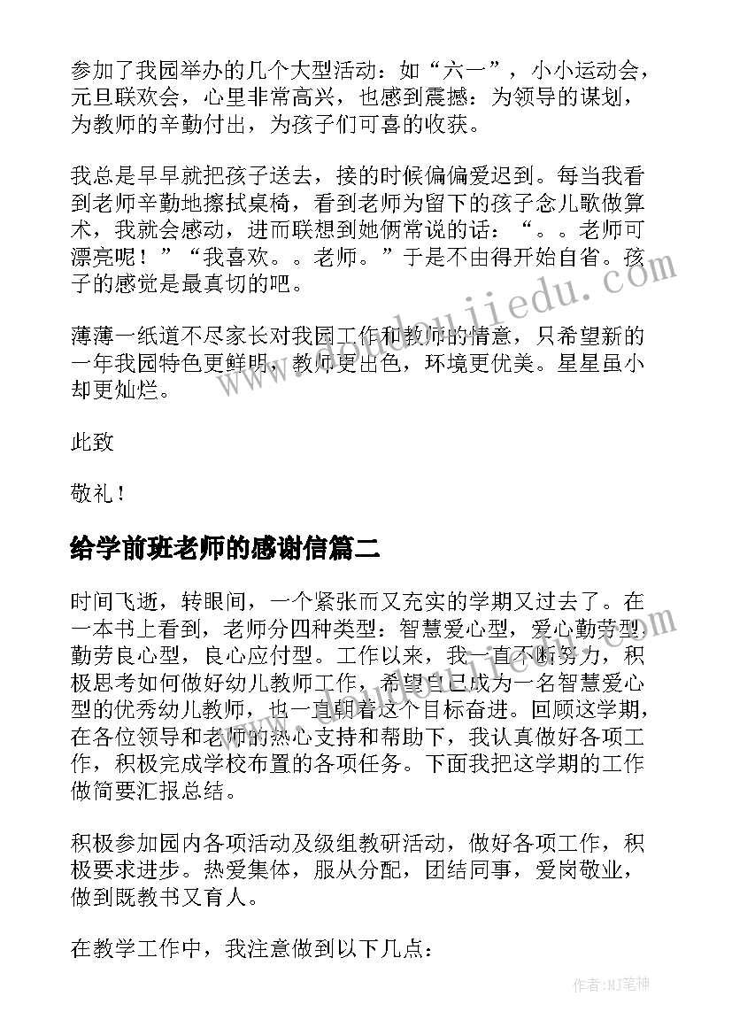 2023年给学前班老师的感谢信(大全5篇)