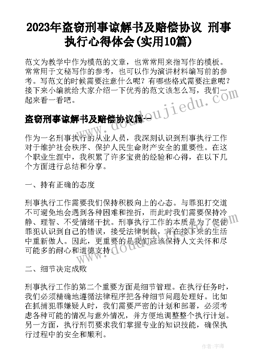 2023年盗窃刑事谅解书及赔偿协议 刑事执行心得体会(实用10篇)