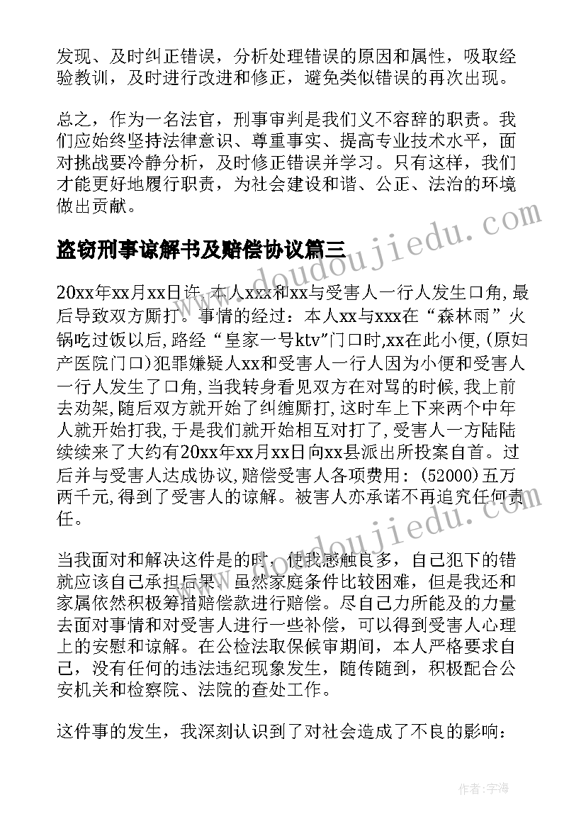 2023年盗窃刑事谅解书及赔偿协议 刑事执行心得体会(实用10篇)