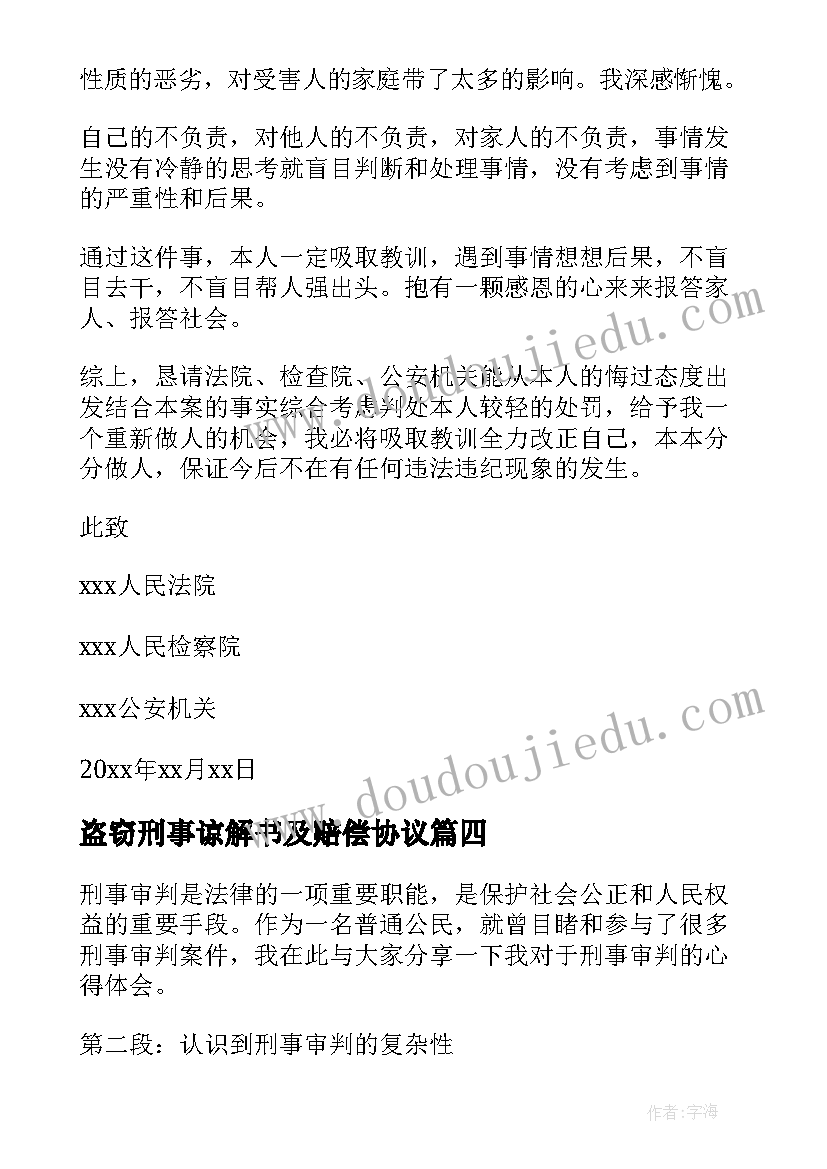 2023年盗窃刑事谅解书及赔偿协议 刑事执行心得体会(实用10篇)