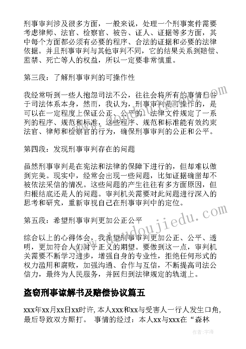 2023年盗窃刑事谅解书及赔偿协议 刑事执行心得体会(实用10篇)