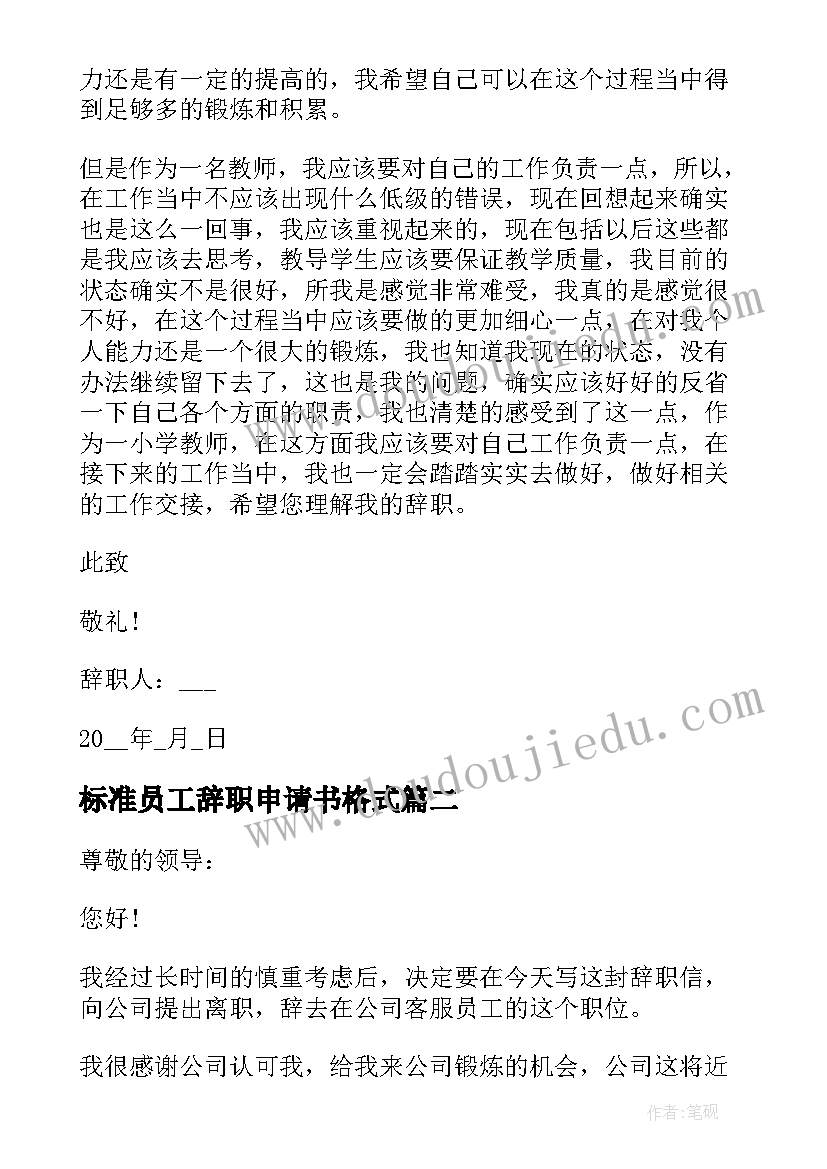 最新标准员工辞职申请书格式(模板7篇)