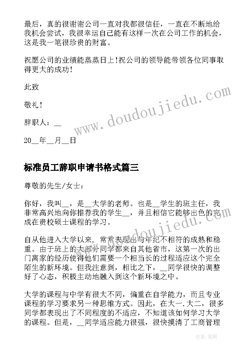 最新标准员工辞职申请书格式(模板7篇)