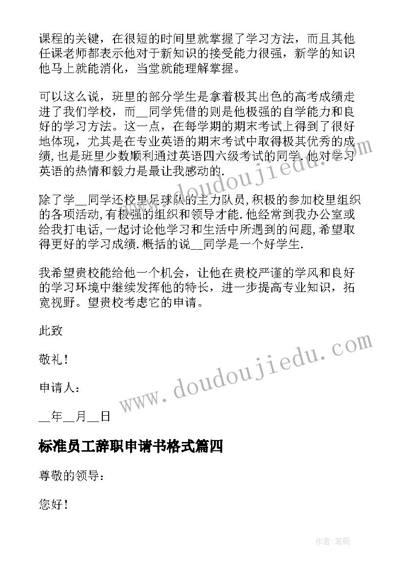 最新标准员工辞职申请书格式(模板7篇)