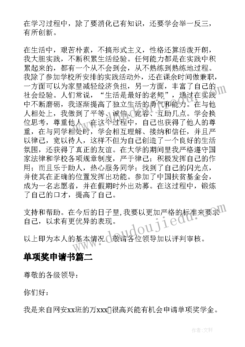 2023年单项奖申请书 单项奖学金申请书(精选8篇)