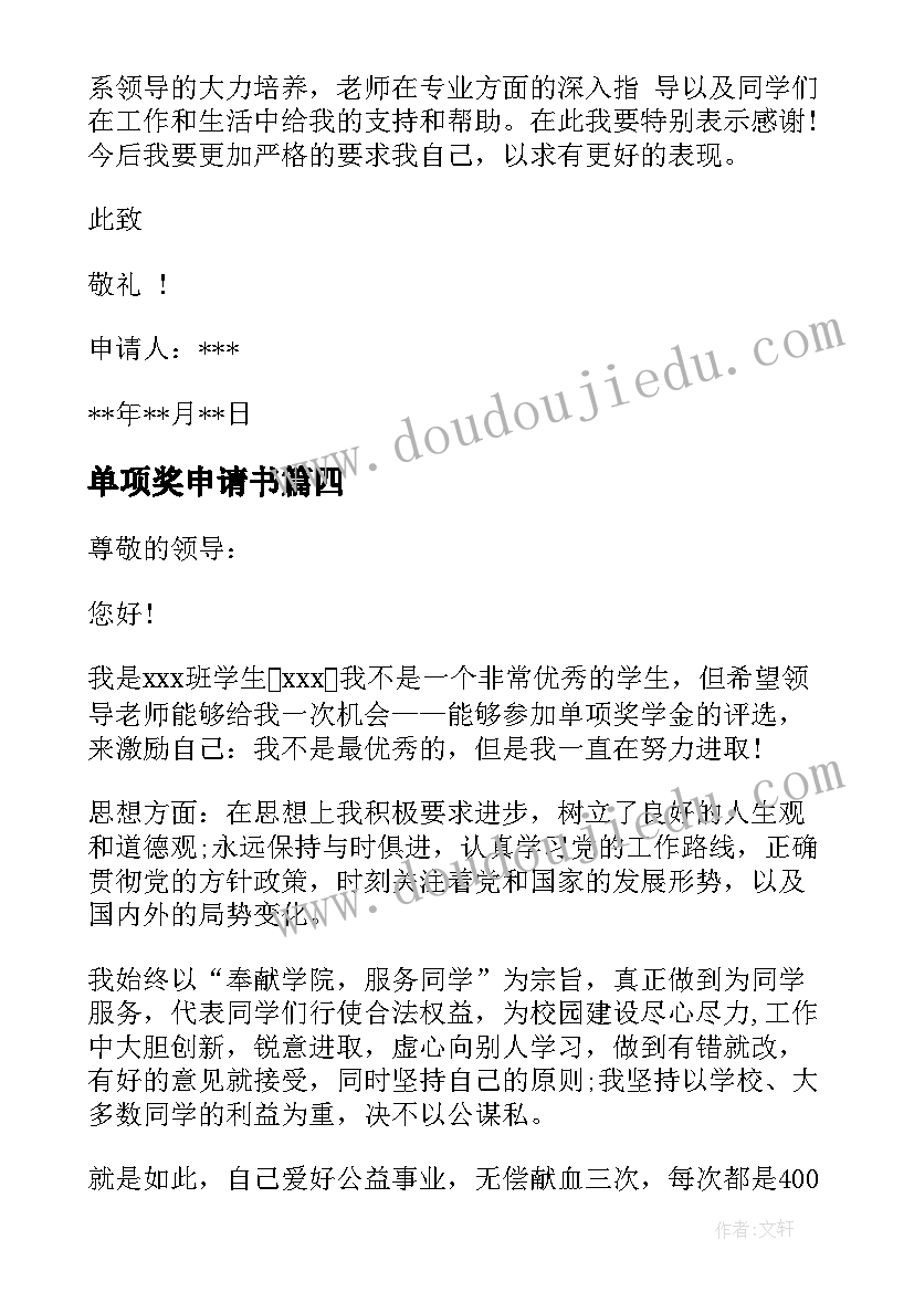 2023年单项奖申请书 单项奖学金申请书(精选8篇)