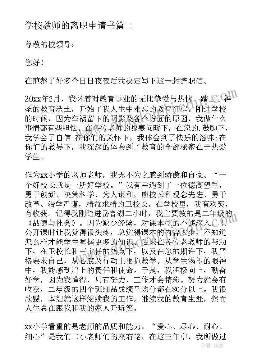 学校教师的离职申请书(实用5篇)