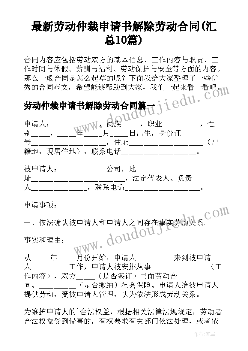 最新劳动仲裁申请书解除劳动合同(汇总10篇)