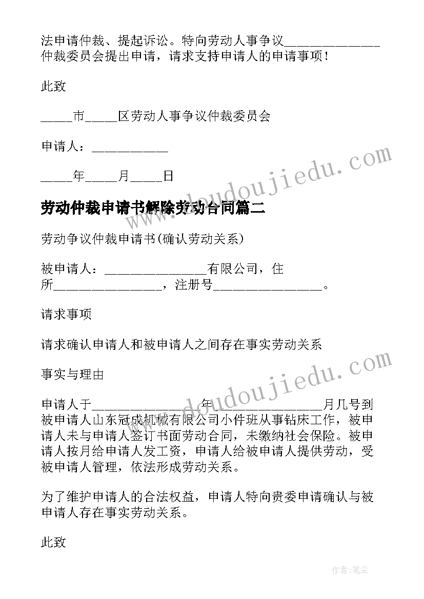 最新劳动仲裁申请书解除劳动合同(汇总10篇)