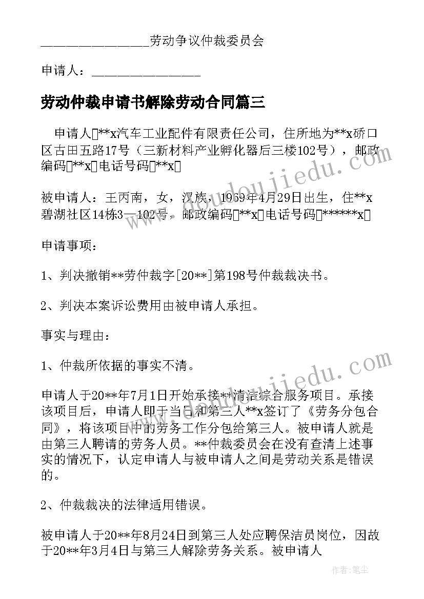 最新劳动仲裁申请书解除劳动合同(汇总10篇)