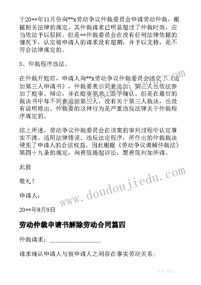 最新劳动仲裁申请书解除劳动合同(汇总10篇)