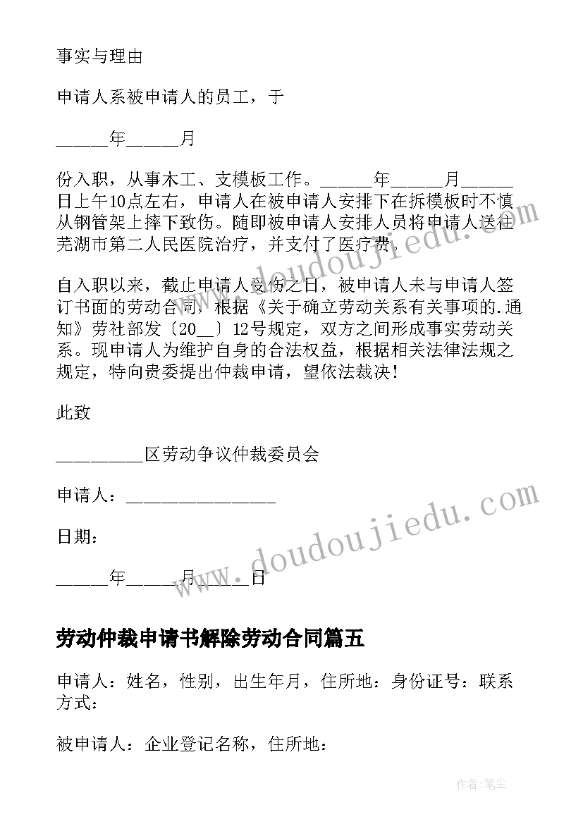 最新劳动仲裁申请书解除劳动合同(汇总10篇)