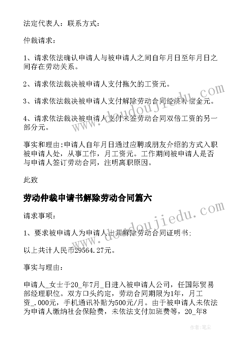 最新劳动仲裁申请书解除劳动合同(汇总10篇)