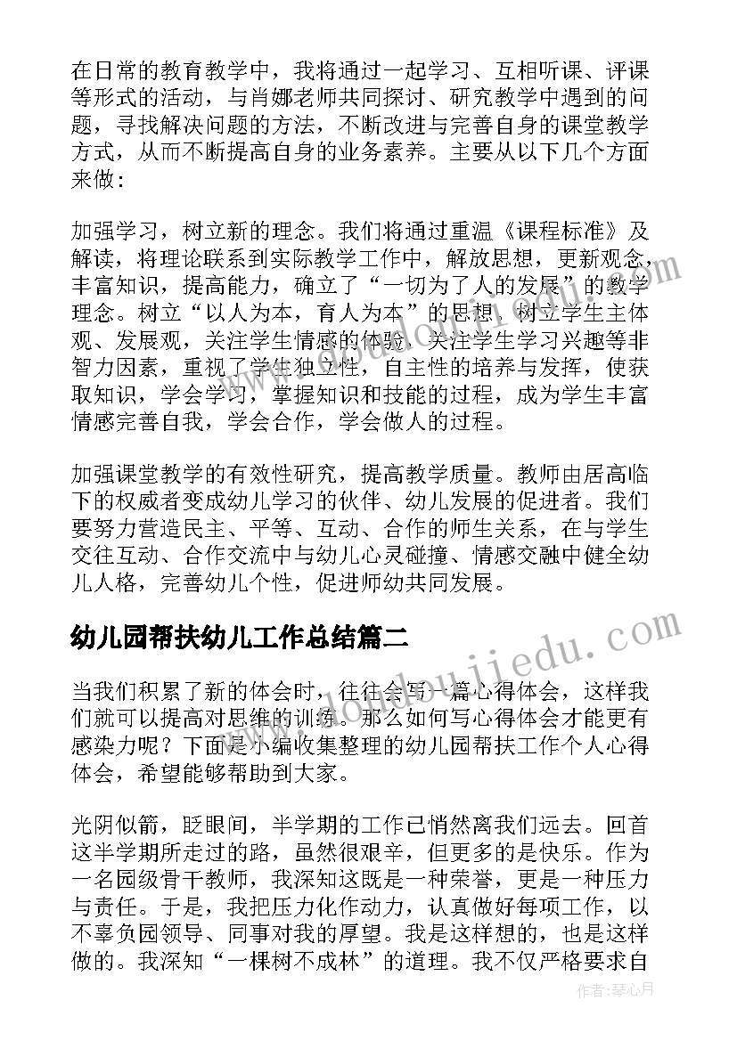 幼儿园帮扶幼儿工作总结(精选10篇)