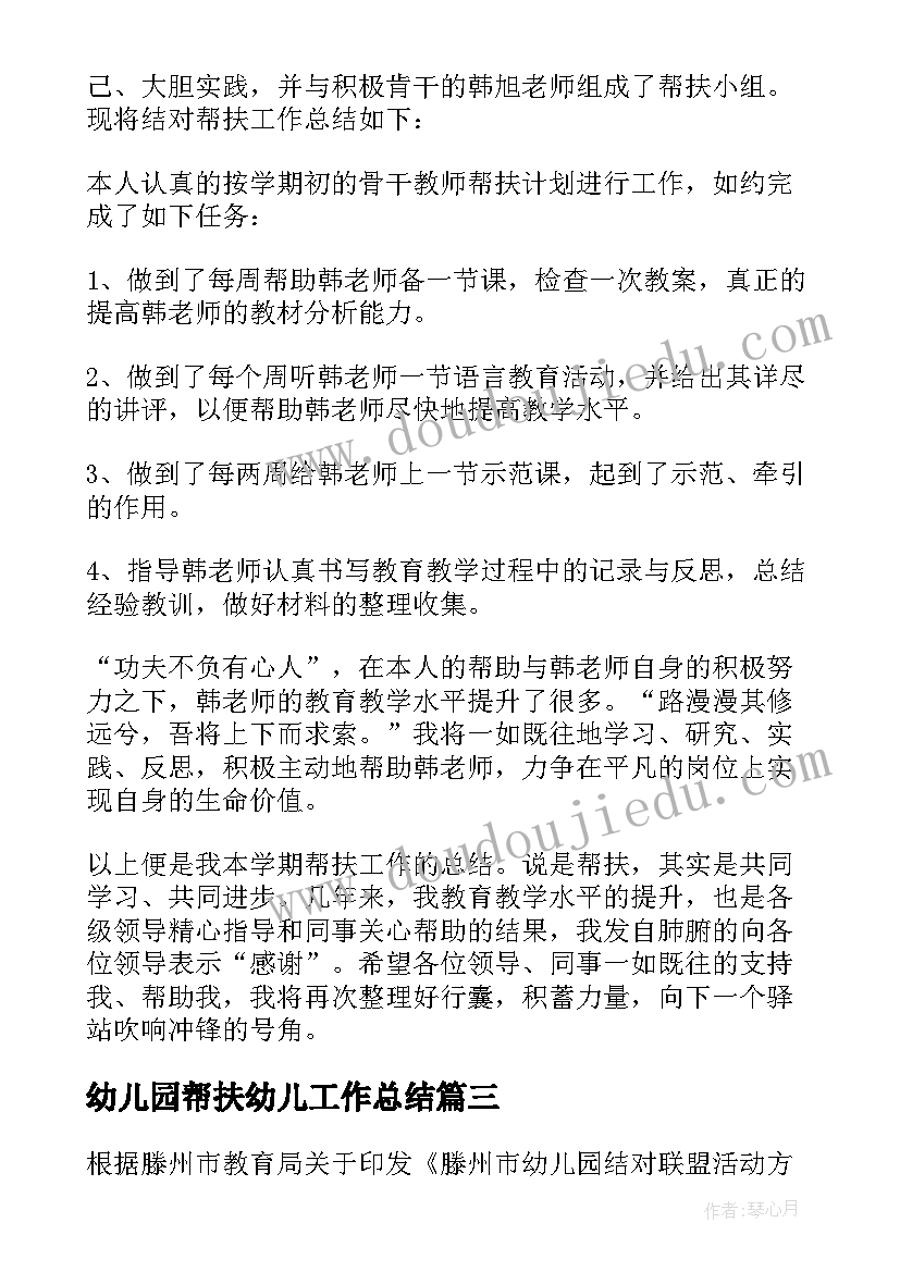 幼儿园帮扶幼儿工作总结(精选10篇)