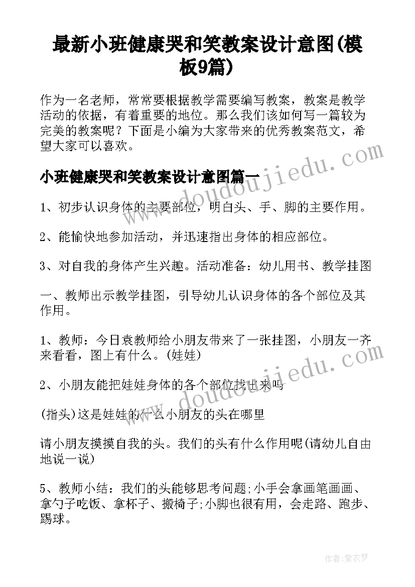 最新小班健康哭和笑教案设计意图(模板9篇)