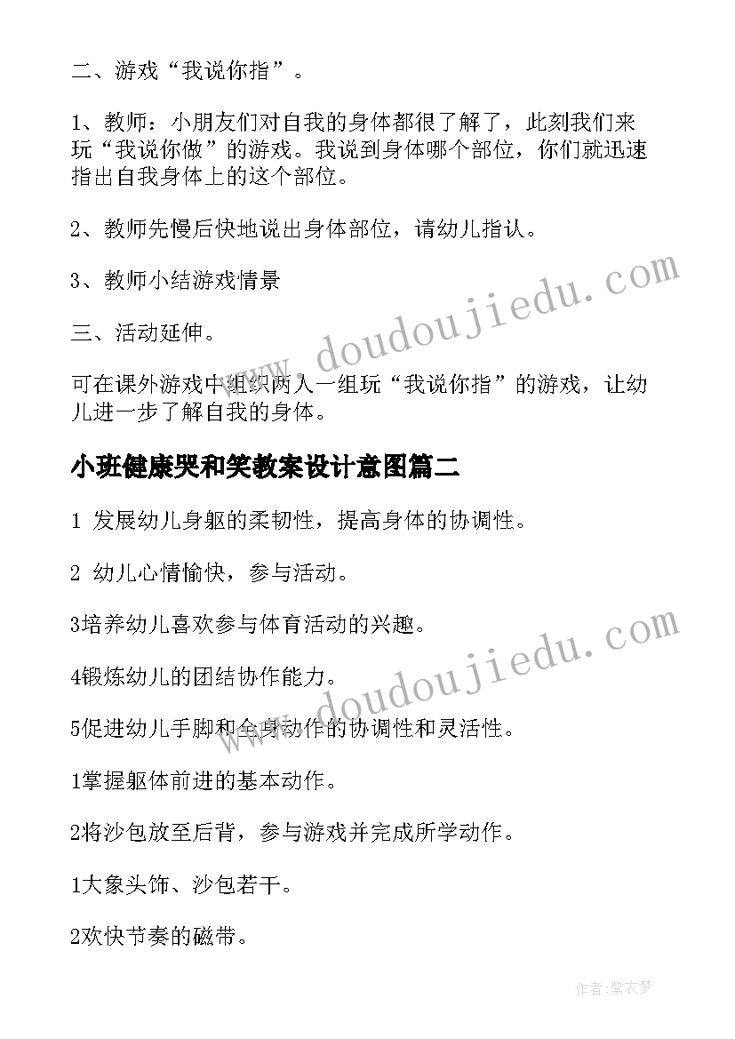 最新小班健康哭和笑教案设计意图(模板9篇)