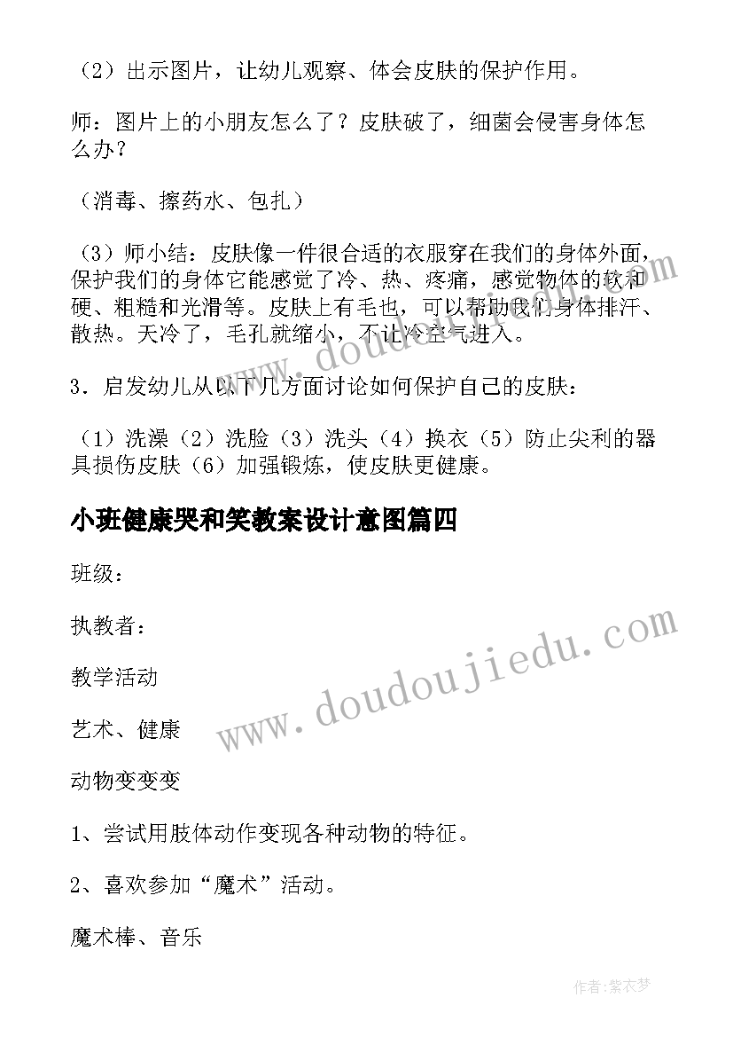 最新小班健康哭和笑教案设计意图(模板9篇)