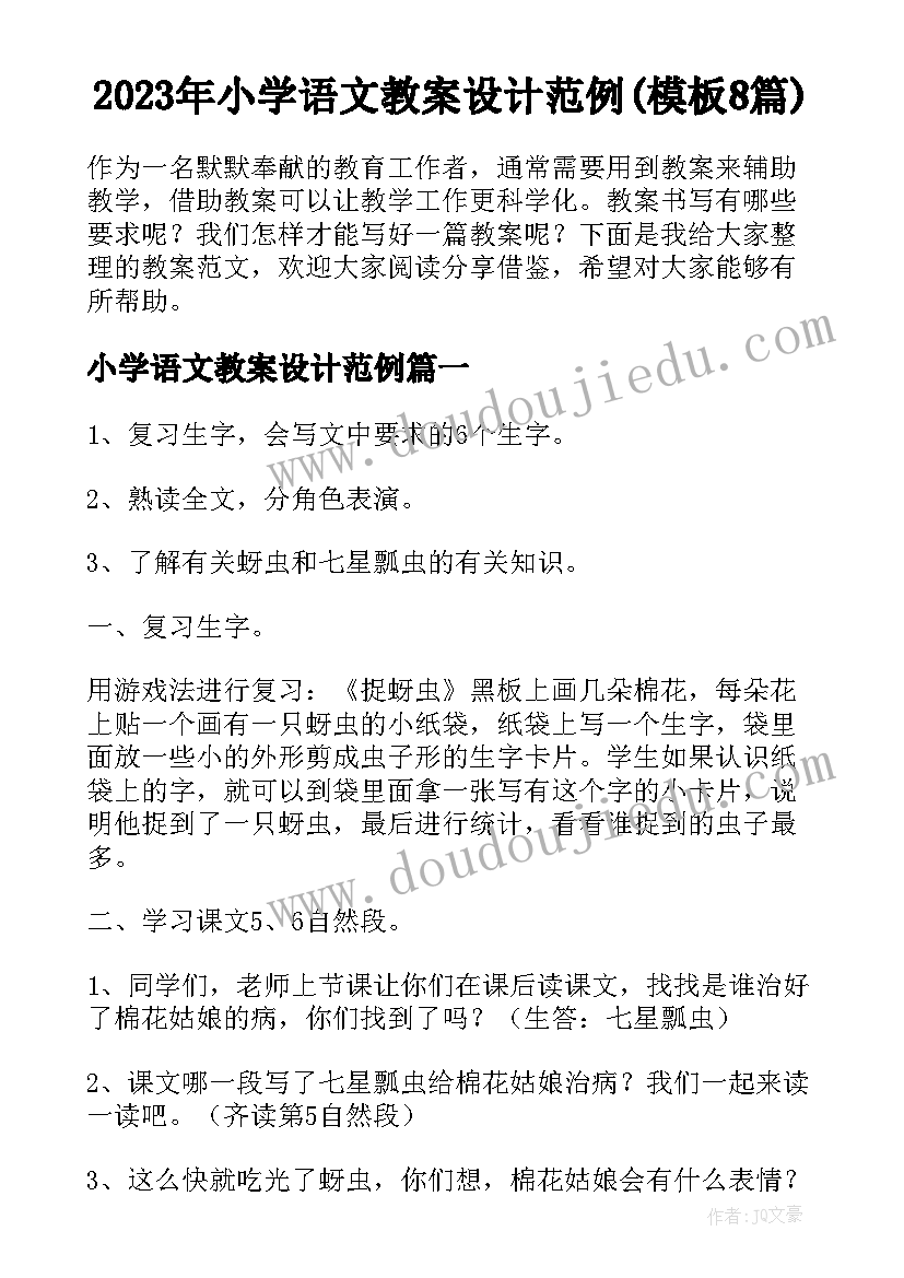 2023年小学语文教案设计范例(模板8篇)