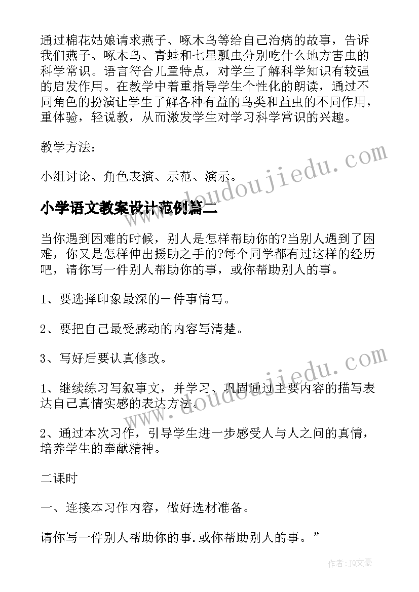 2023年小学语文教案设计范例(模板8篇)