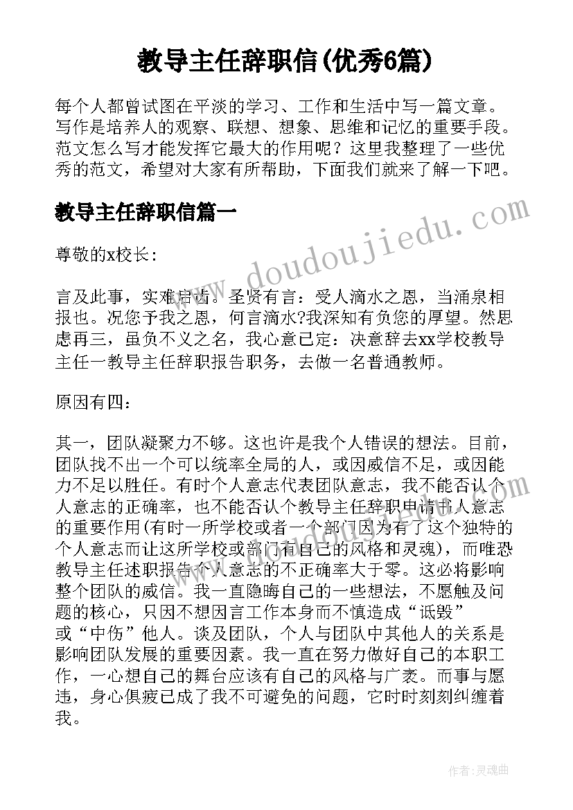 教导主任辞职信(优秀6篇)