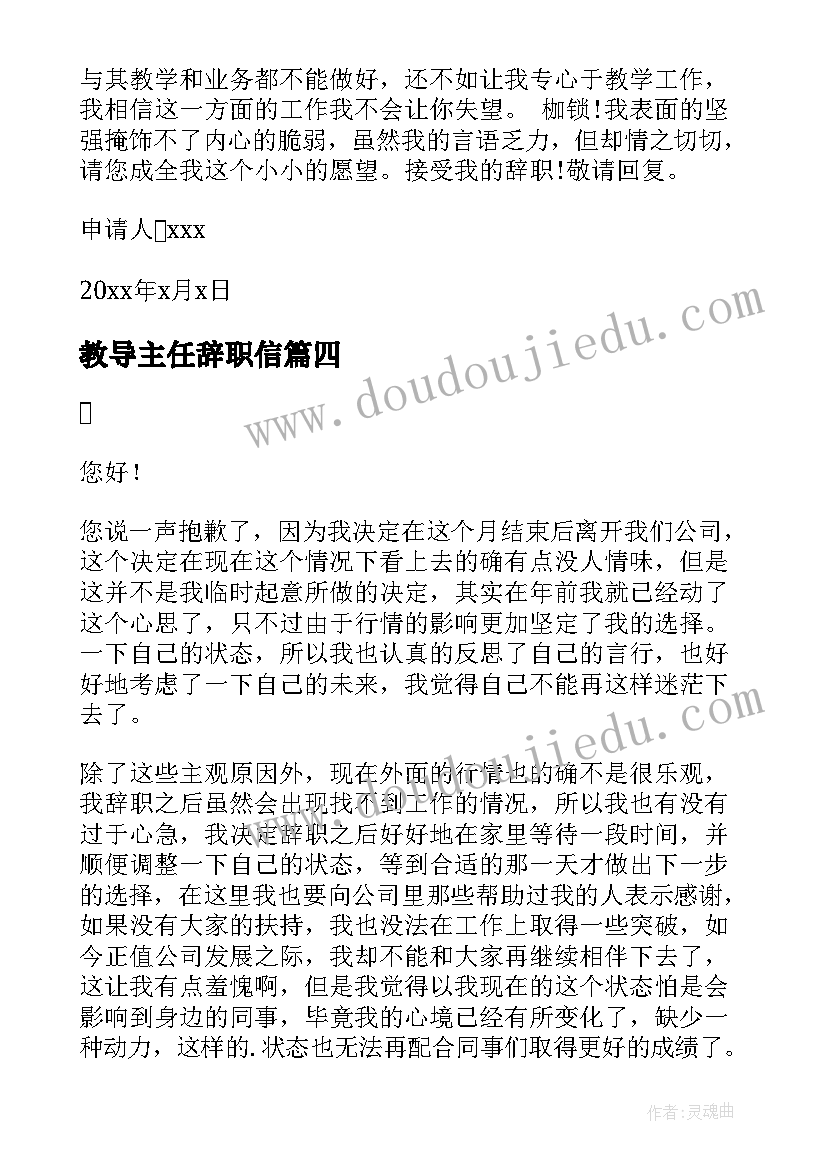 教导主任辞职信(优秀6篇)