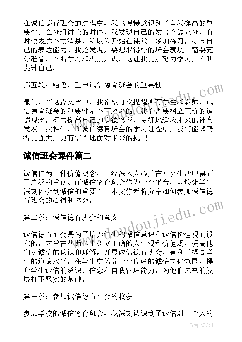 诚信班会课件 诚信德育班会心得体会(优秀10篇)