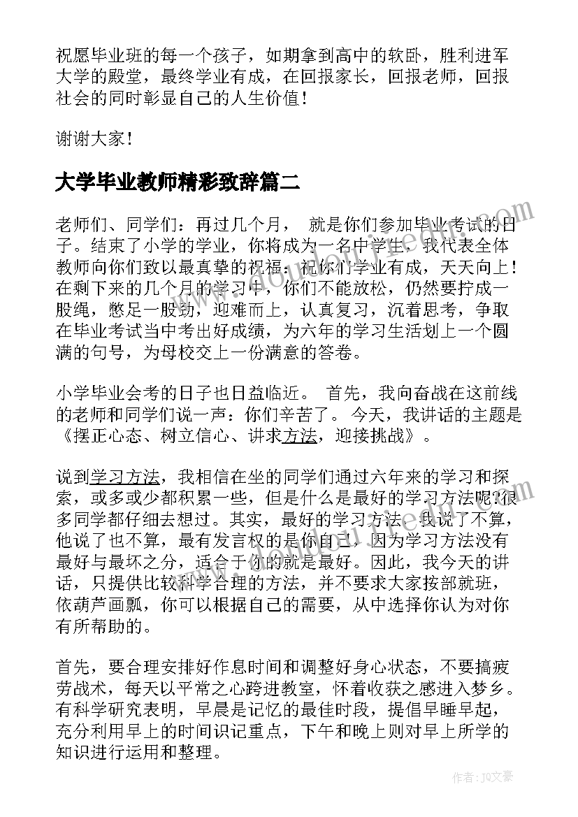 最新大学毕业教师精彩致辞 小学毕业班动员大会教师发言稿(大全5篇)