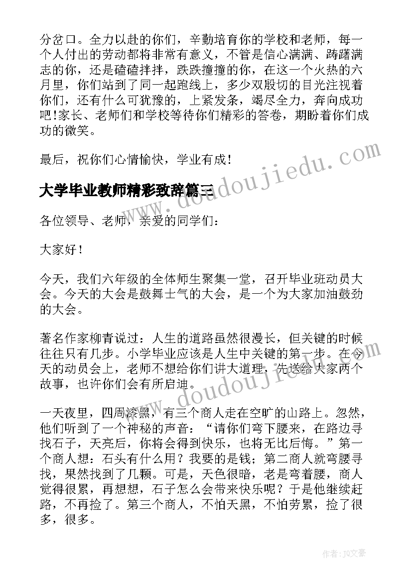 最新大学毕业教师精彩致辞 小学毕业班动员大会教师发言稿(大全5篇)