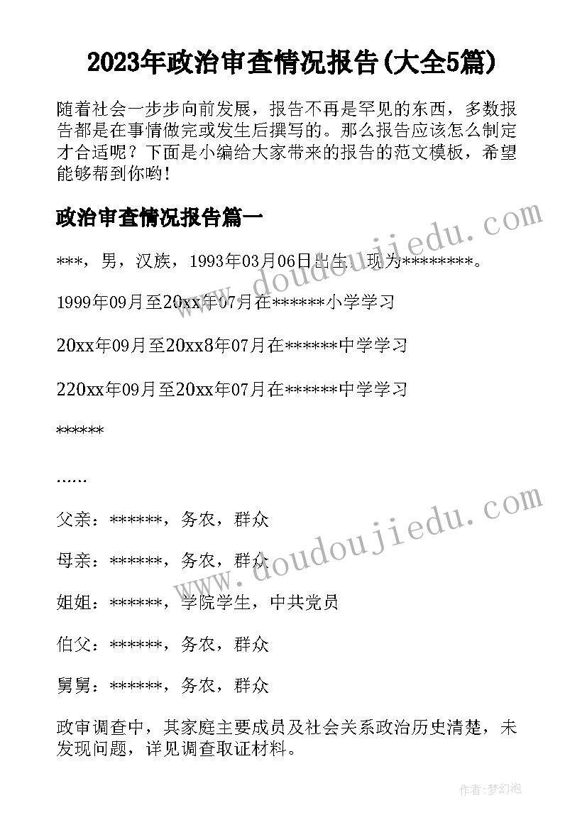 2023年政治审查情况报告(大全5篇)