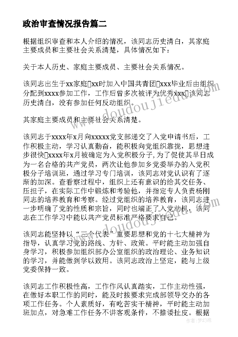 2023年政治审查情况报告(大全5篇)