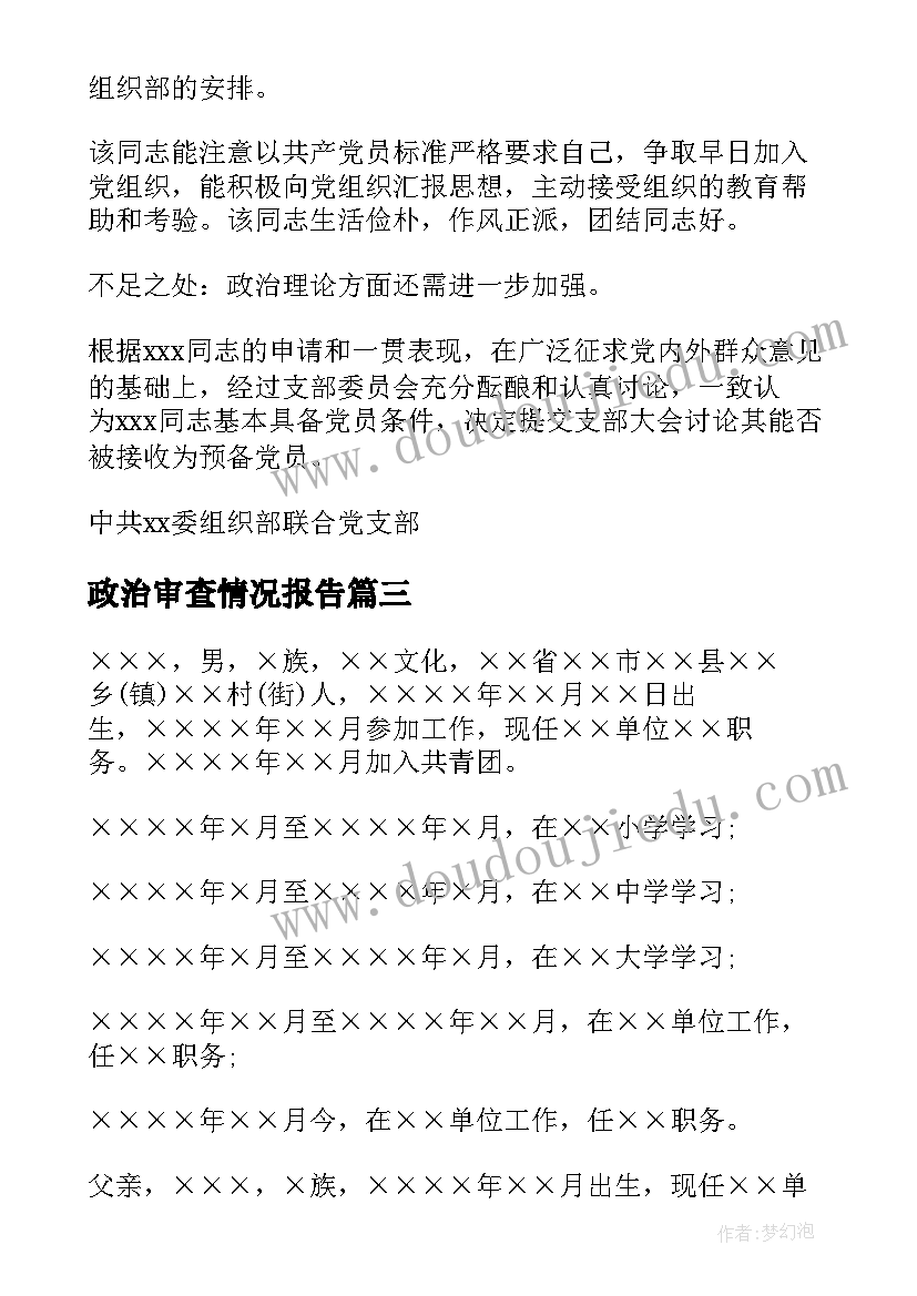 2023年政治审查情况报告(大全5篇)