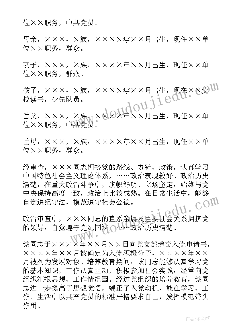 2023年政治审查情况报告(大全5篇)