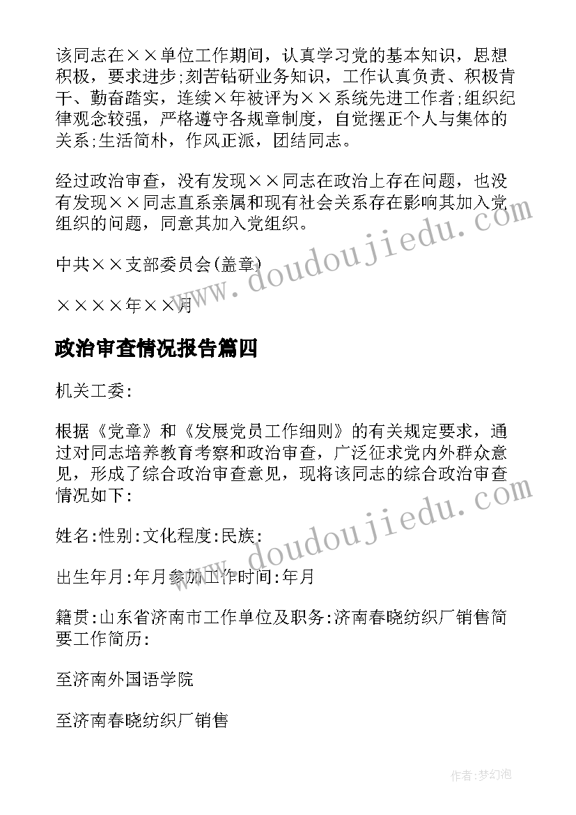 2023年政治审查情况报告(大全5篇)