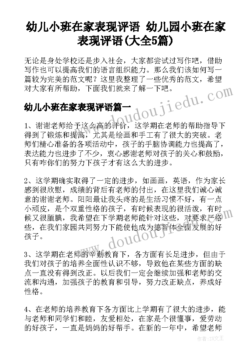 幼儿小班在家表现评语 幼儿园小班在家表现评语(大全5篇)