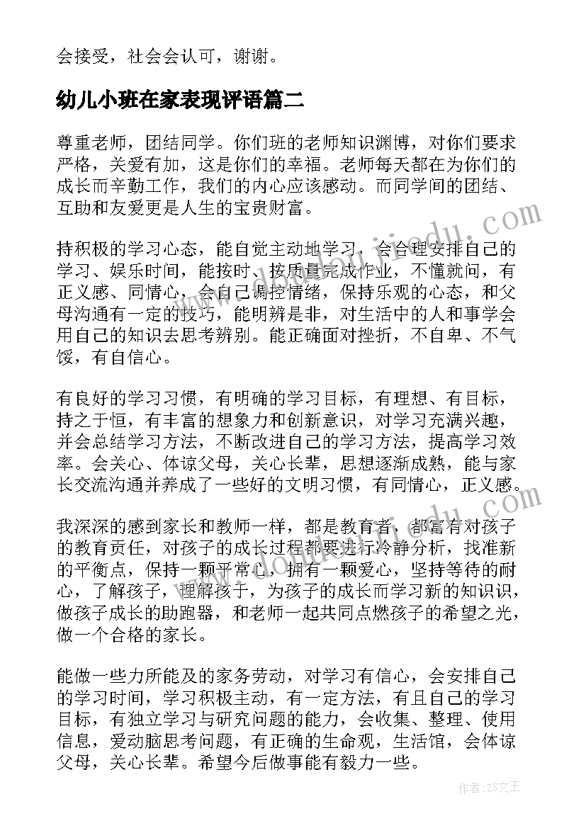 幼儿小班在家表现评语 幼儿园小班在家表现评语(大全5篇)