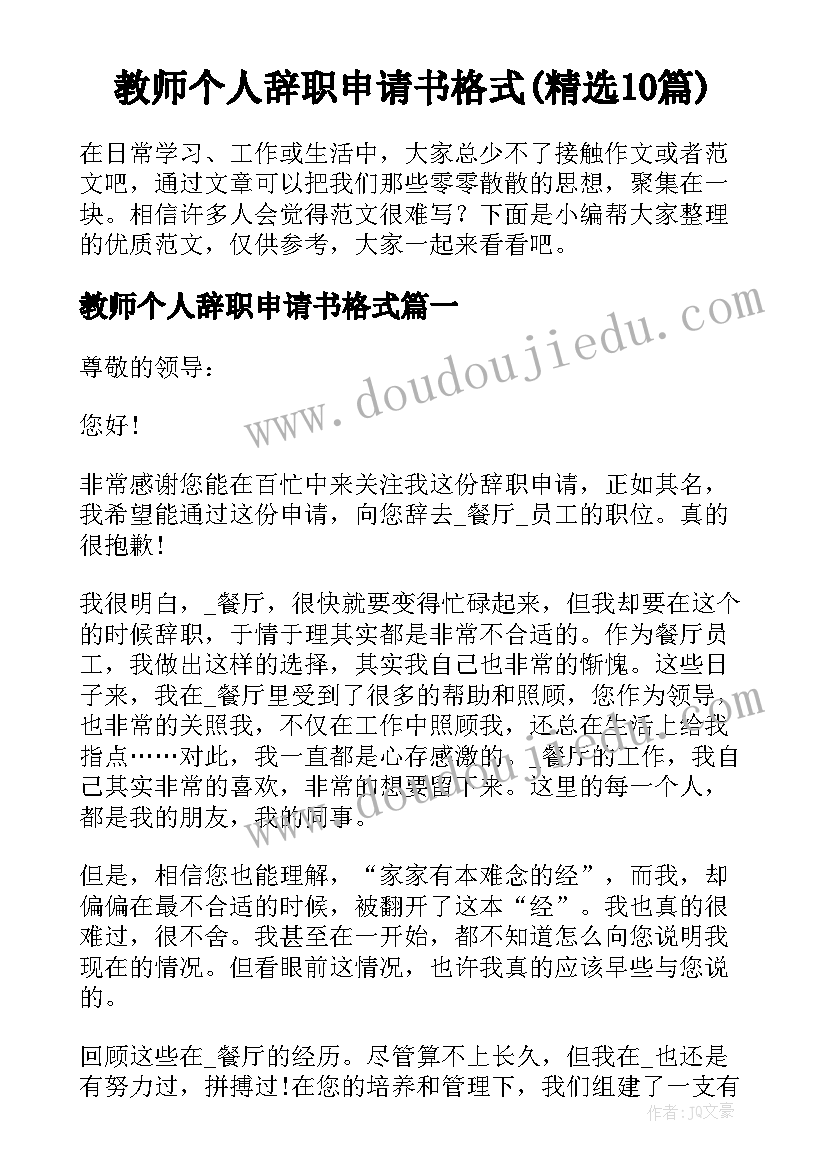 教师个人辞职申请书格式(精选10篇)