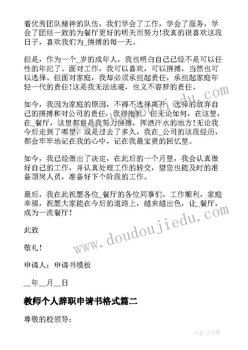 教师个人辞职申请书格式(精选10篇)