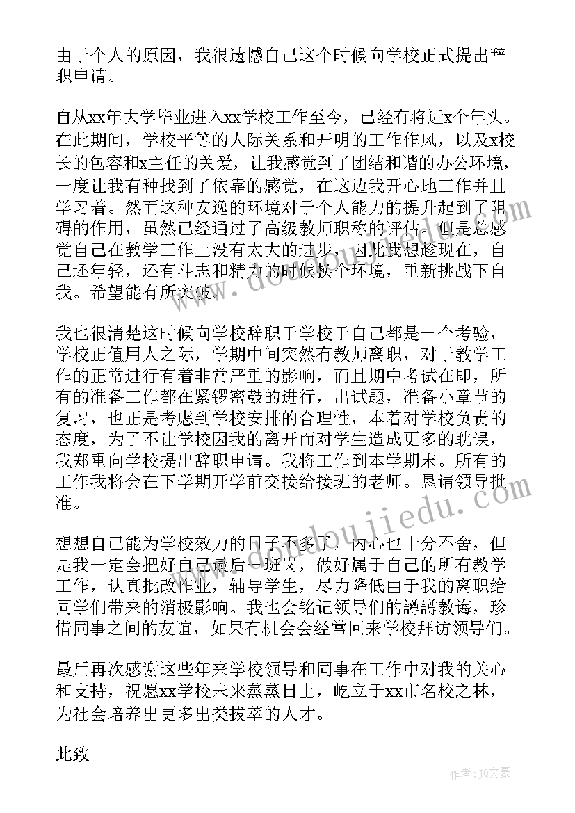 教师个人辞职申请书格式(精选10篇)