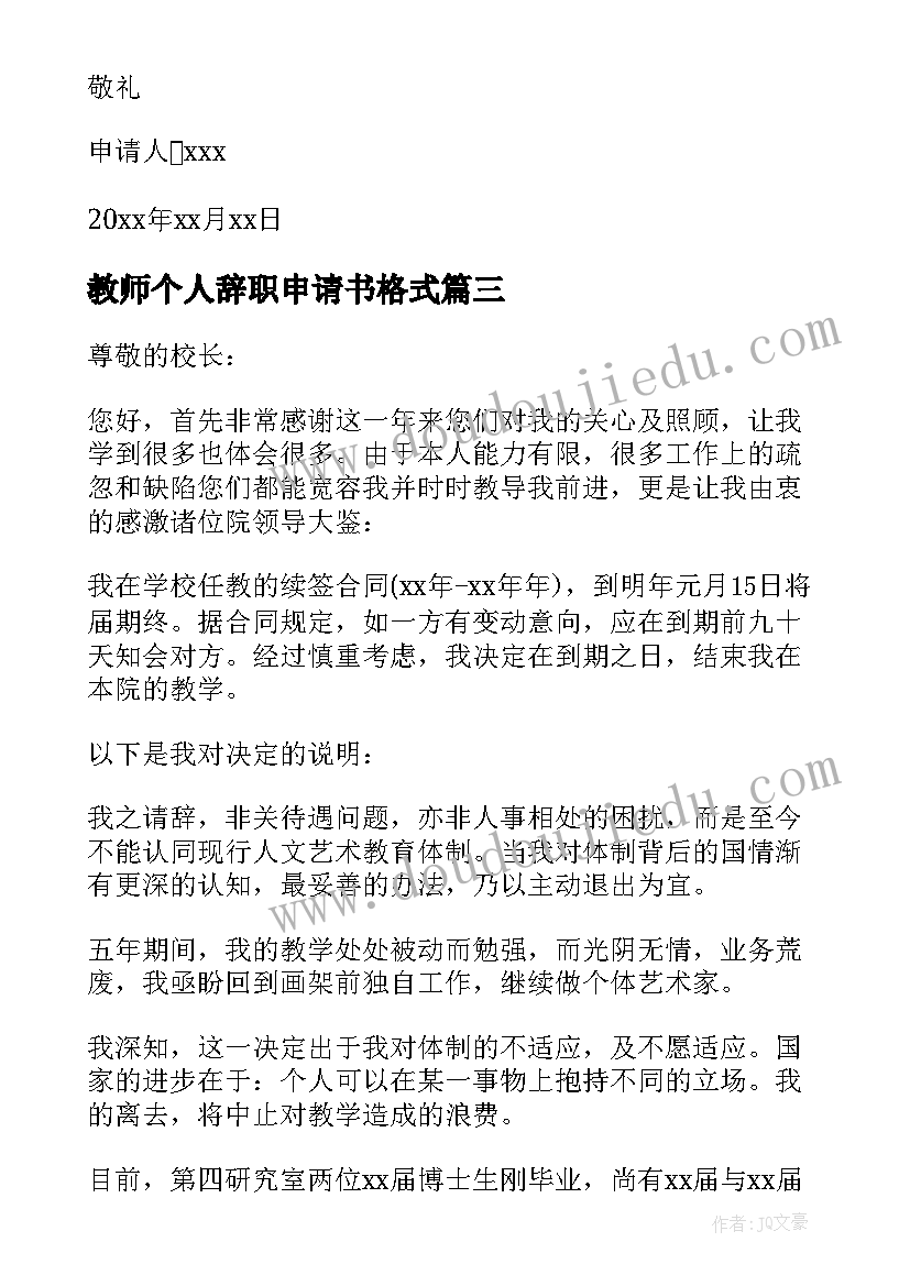 教师个人辞职申请书格式(精选10篇)