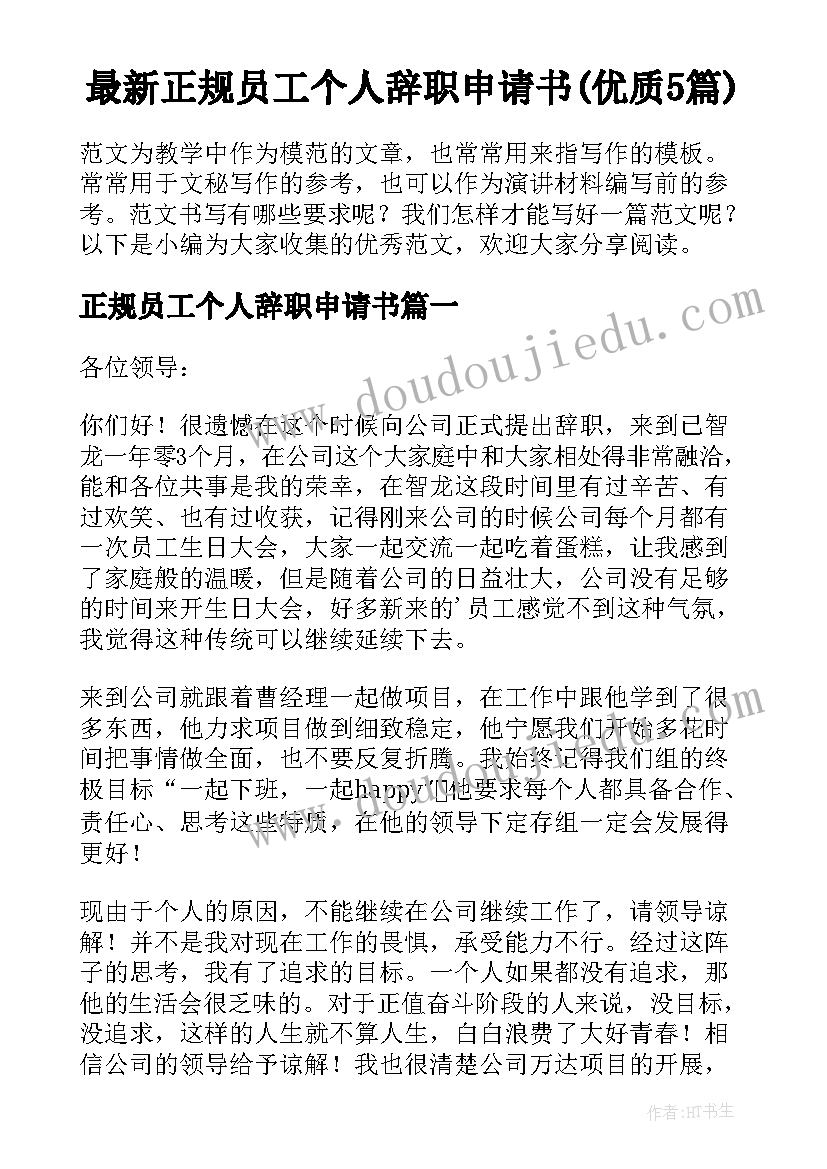 最新正规员工个人辞职申请书(优质5篇)