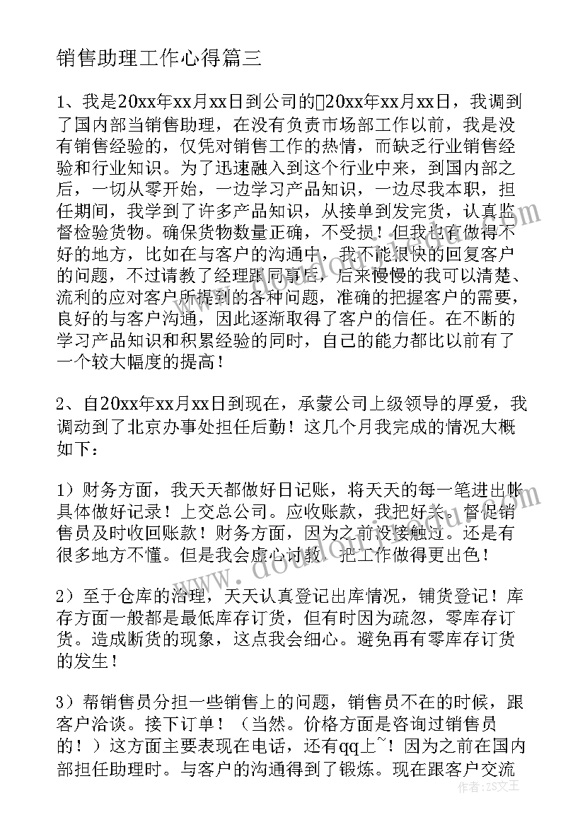 销售助理工作心得(精选5篇)