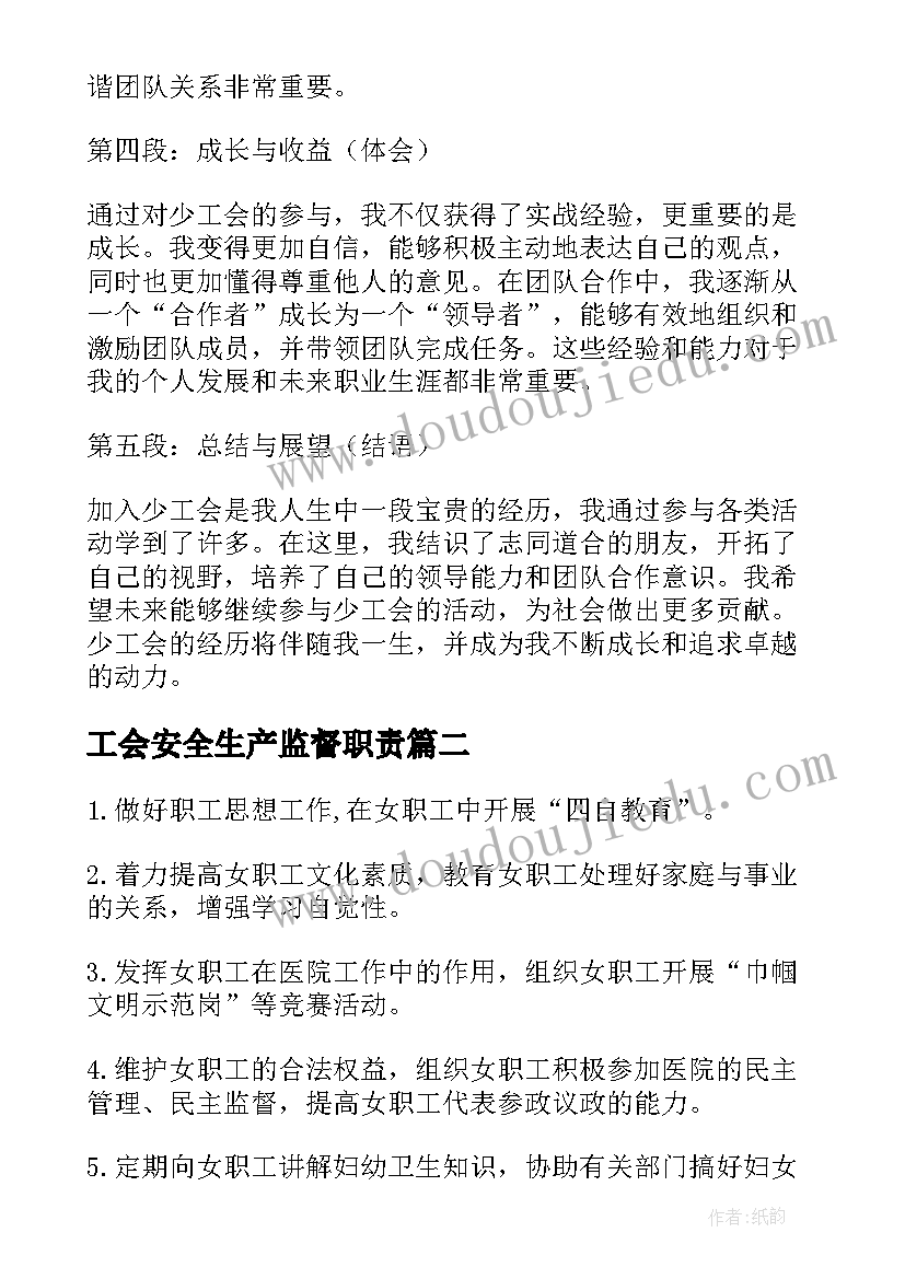 最新工会安全生产监督职责 少工会心得体会(实用7篇)