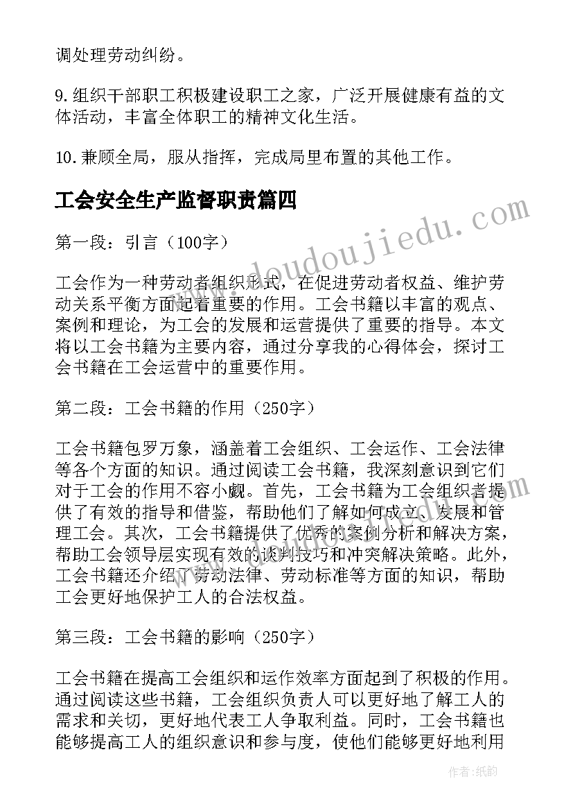 最新工会安全生产监督职责 少工会心得体会(实用7篇)