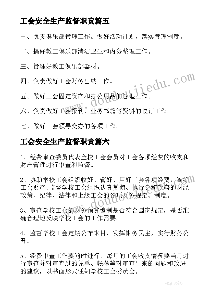 最新工会安全生产监督职责 少工会心得体会(实用7篇)